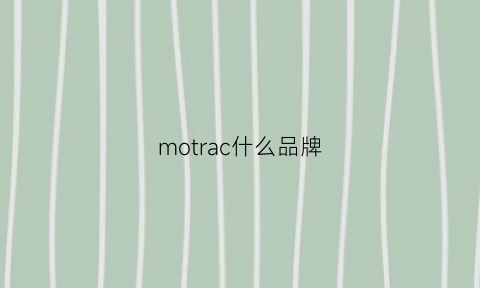 motrac什么品牌(morrorart什么牌子)