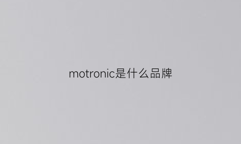 motronic是什么品牌