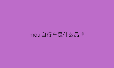 motr自行车是什么品牌