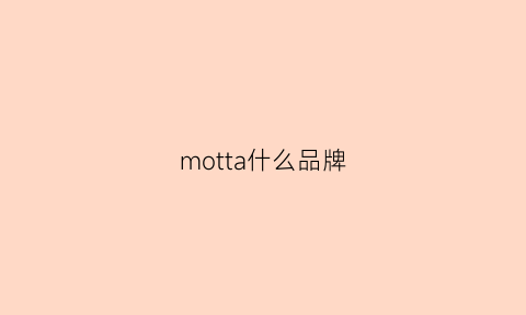 motta什么品牌(mont什么牌子)