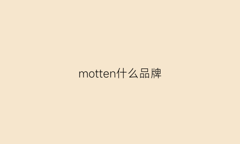 motten什么品牌(montaigne什么牌子)