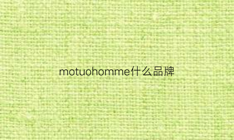 motuohomme什么品牌(moooi是什么牌子)