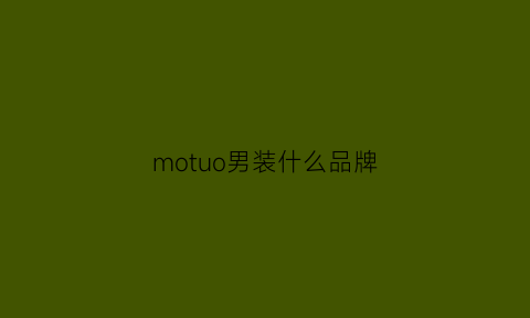 motuo男装什么品牌(motiwar男装专卖店)