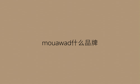 mouawad什么品牌(mow是什么品牌)