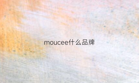 moucee什么品牌(moosie是什么牌子)