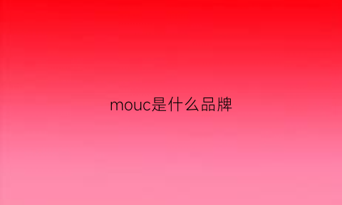 mouc是什么品牌(mociom是什么品牌)