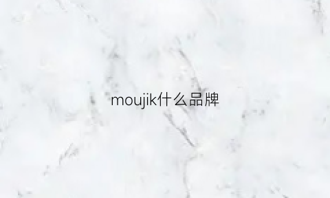 moujik什么品牌(mou是什么品牌)