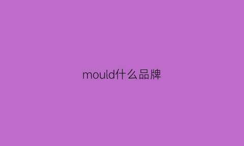 mould什么品牌(moole是什么牌子)