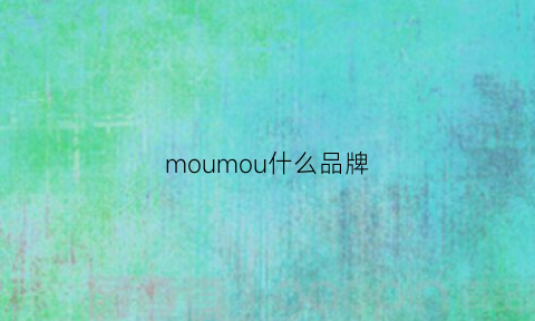 moumou什么品牌(moiiom品牌)