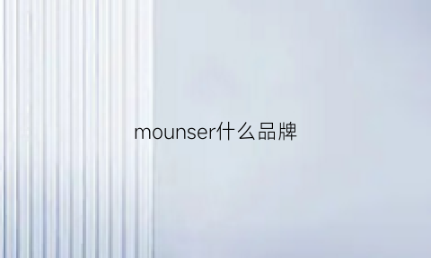 mounser什么品牌(mor什么牌子)