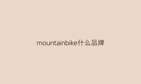 mountainbike什么品牌(mountain什么牌子)