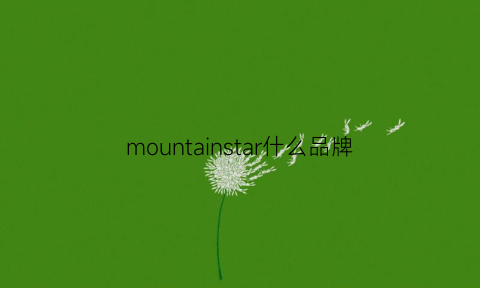 mountainstar什么品牌(mountain品牌)