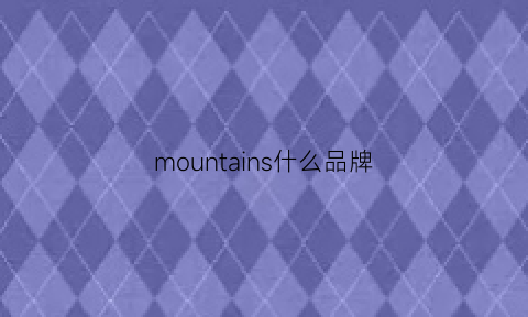 mountains什么品牌