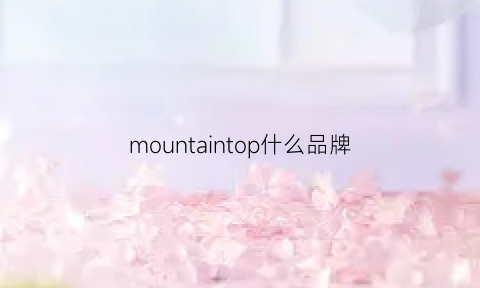 mountaintop什么品牌(mountain什么牌子)