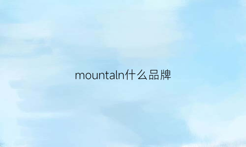 mountaln什么品牌(mountgear品牌介绍)