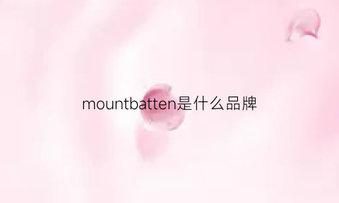 mountbatten是什么品牌