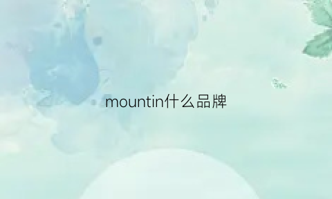 mountin什么品牌(mountainsmith什么牌子)