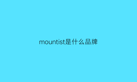 mountist是什么品牌