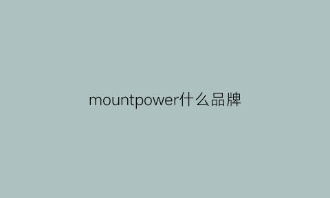 mountpower什么品牌(mountpower)