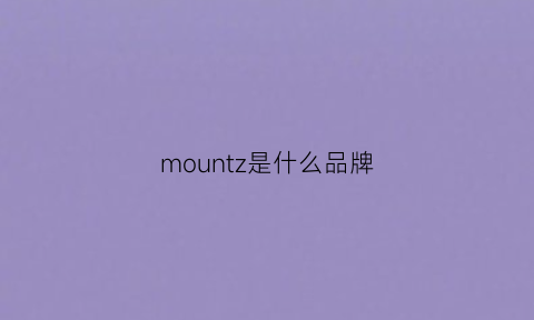 mountz是什么品牌