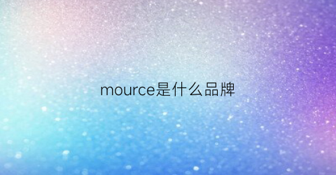 mource是什么品牌(mous是什么牌子)