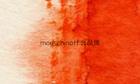 mouschino什么品牌(mous是什么牌子)