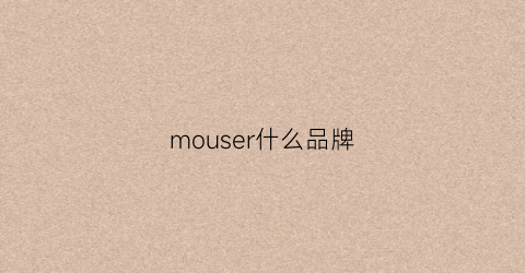 mouser什么品牌(mousex是什么)