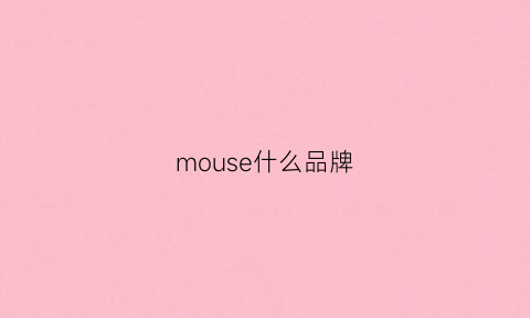 mouse什么品牌(mousers)