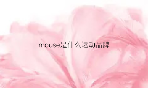 mouse是什么运动品牌(mousesport)