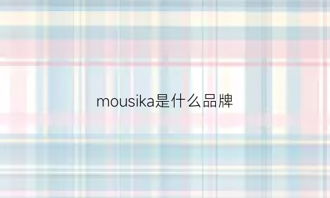 mousika是什么品牌(walesmoka是什么品牌)