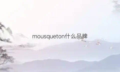 mousqueton什么品牌