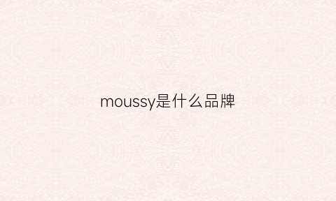 moussy是什么品牌