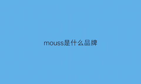 mouss是什么品牌(mouss是啥牌子)