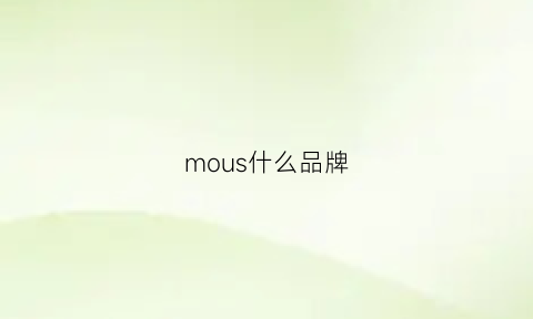 mous什么品牌