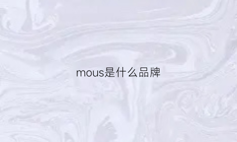 mous是什么品牌(mouss是啥牌子)