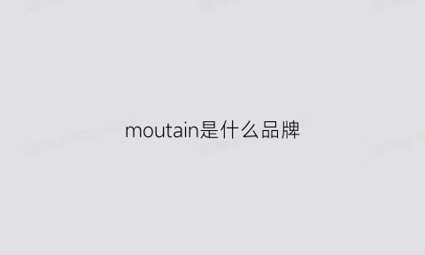 moutain是什么品牌