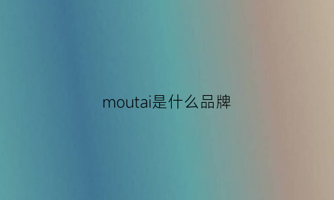 moutai是什么品牌