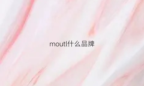 moutl什么品牌(mou是什么牌子怎么读)