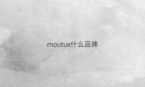 moutux什么品牌