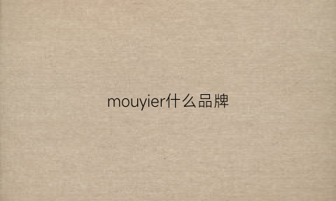 mouyier什么品牌(moira品牌)