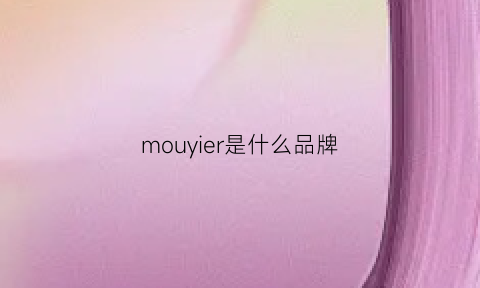 mouyier是什么品牌