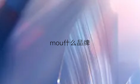 mou什么品牌(moxiu是什么牌子)