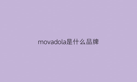 movadola是什么品牌(movado是什么牌子)