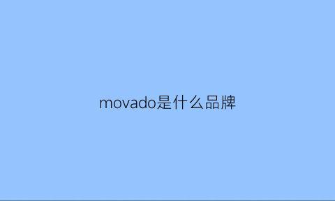 movado是什么品牌(movado官网)