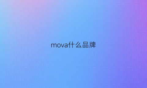 mova什么品牌(movo品牌)