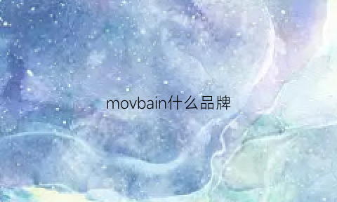 movbain什么品牌