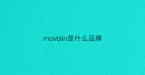 movblin是什么品牌(movbain属于什么档次)