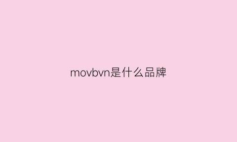 movbvn是什么品牌(mova是什么牌子)