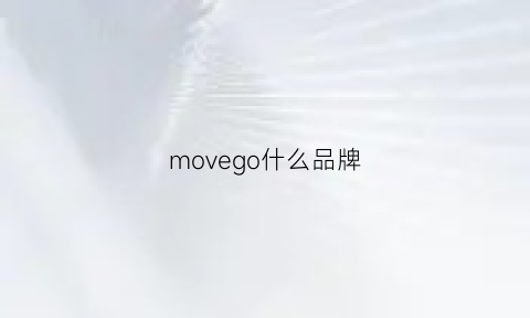 movego什么品牌(movegoers)