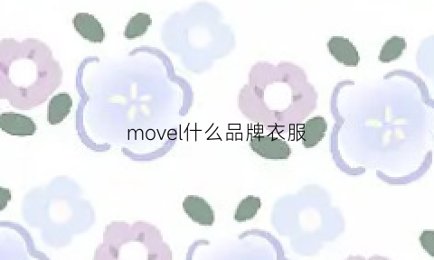 movel什么品牌衣服(mover是什么牌子)